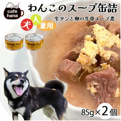 牛タンと卵の牛骨スープ煮2缶