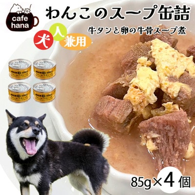 牛タンと卵の牛骨スープ煮4缶