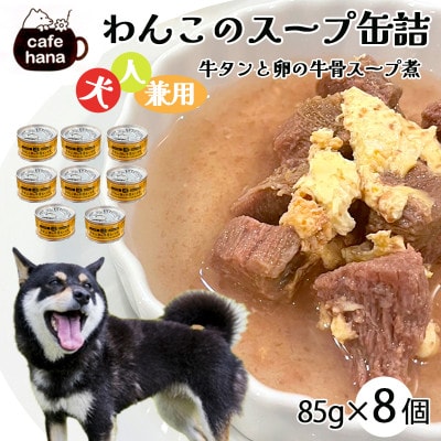 牛タンと卵の牛骨スープ煮8缶