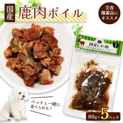 国産鹿肉5袋