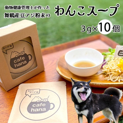 わんこスープ3g×10袋(粉)