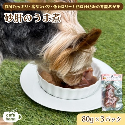 砂肝うま煮3パック