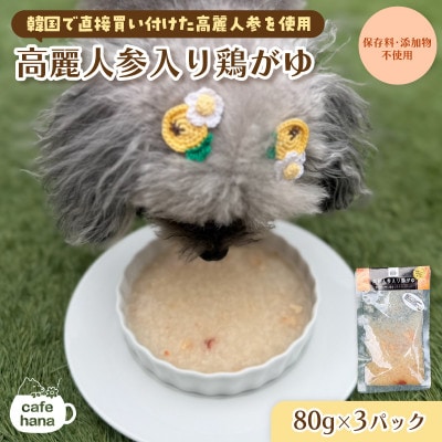 高麗人参入り鶏がゆ3パック