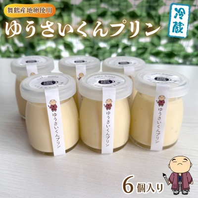 ゆうさいくんプリン6個