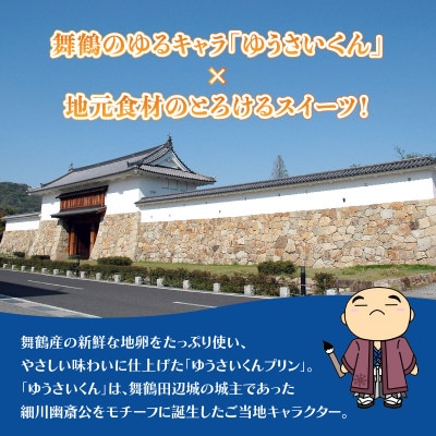 ゆうさいくんプリン6個