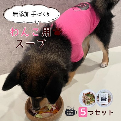 ペットのミネストローネ5個