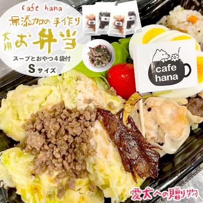 わんこ弁当S:スープ、おやつ4袋付
