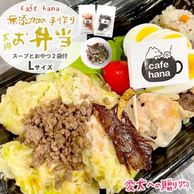 わんこ弁当L:スープ、おやつ2袋付