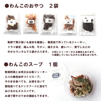 わんこ弁当L:スープ、おやつ2袋付