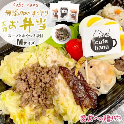 わんこ弁当M:スープ、おやつ3袋付