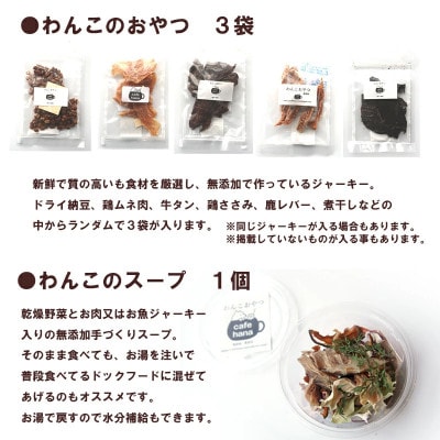 わんこ弁当M:スープ、おやつ3袋付