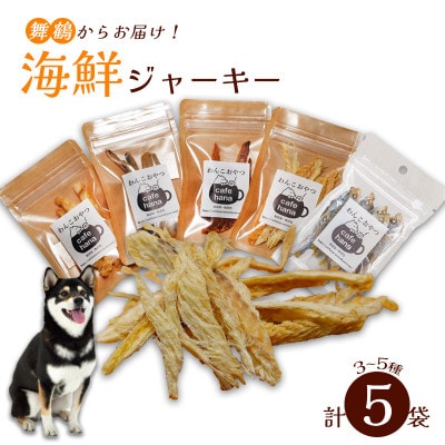 海鮮ジャーキー5袋セット