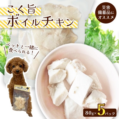こく旨ボイルチキン5パック