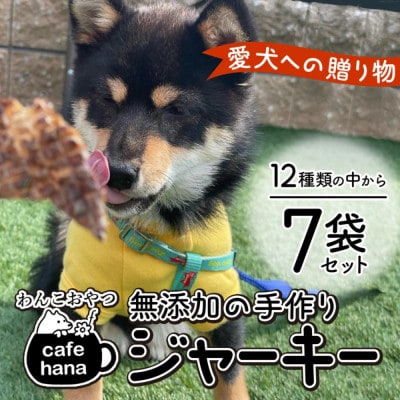 ペットのおやつ:12種から7袋