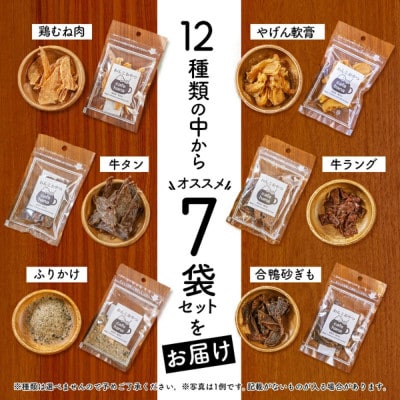 ペットのおやつ:12種から7袋