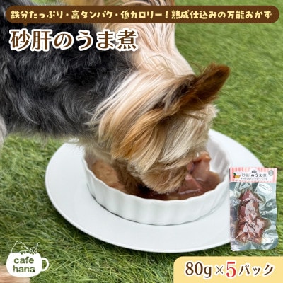砂肝うま煮5パック