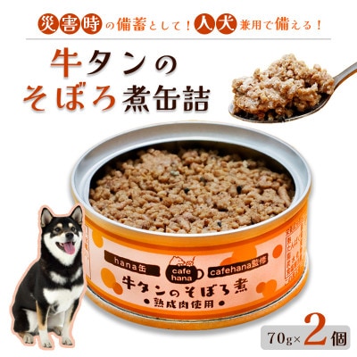 牛タンそぼろ煮2個