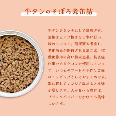 牛タンそぼろ煮4個