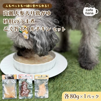 3種類セット:鶏がゆ、砂肝うま煮、ボイルチキン