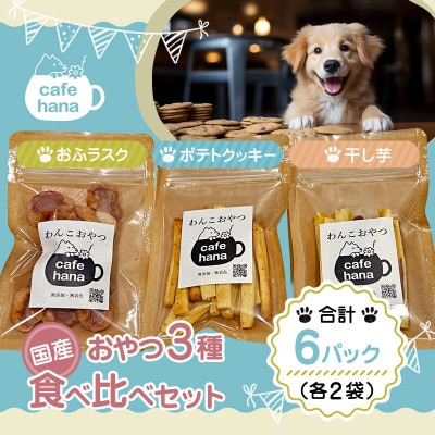国産おやつ3種食べ比べセット(6パック)
