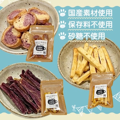 国産おやつ3種食べ比べセット(6パック)