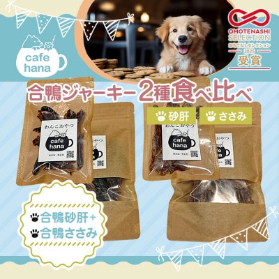 合鴨ジャーキー2種食べ比べ(小)