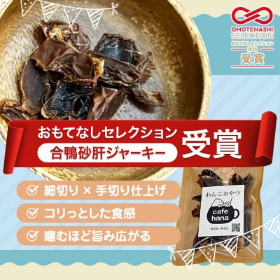 合鴨ジャーキー2種食べ比べ(大)