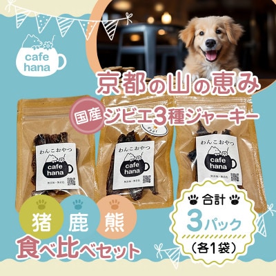 国産ジビエ3種ジャーキー食べ比べセット(3パック)