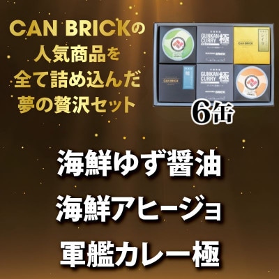 おつまみ缶詰 6缶セット サワラ アヒージョ カレー ゆず醤油の贅沢缶詰