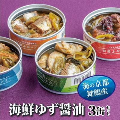 ゆず醤油 3缶セット ジャパンフードセレクション金賞 海鮮 おつまみ缶詰
