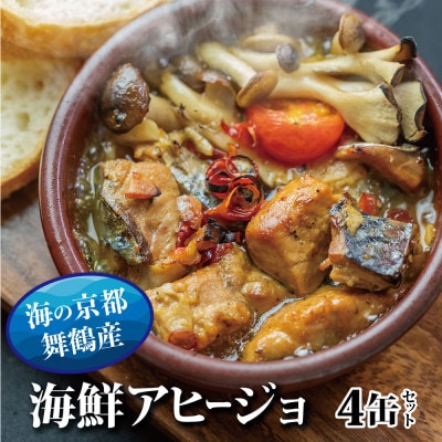 スパイスアヒージョ 缶詰 おまかせセット 4缶