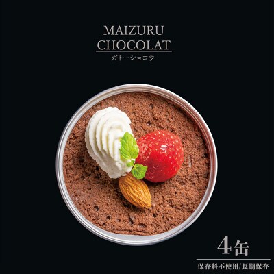 スイーツ缶詰ガトーショコラ4缶セット