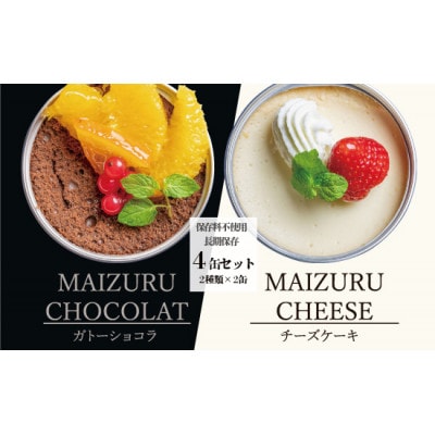 スイーツ缶詰セット4缶 ガトーショコラ & チーズケーキ