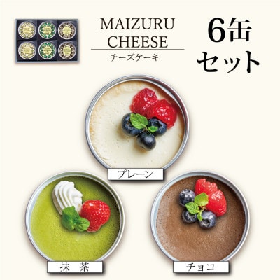 チーズケーキ缶6缶(3種)