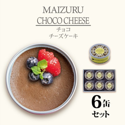 チョコチーズケーキ6缶