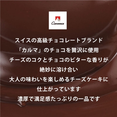 チョコチーズケーキ6缶