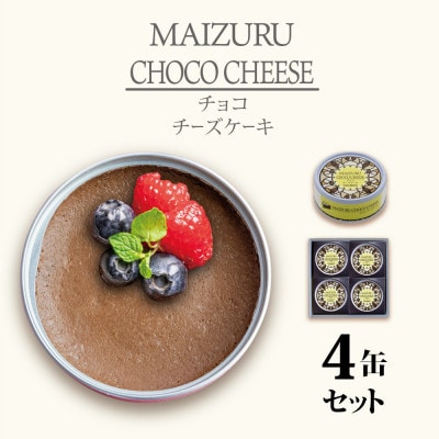 チョコチーズケーキ4缶