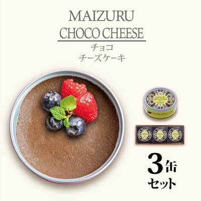 チョコチーズケーキ3缶