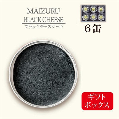 チーズケーキ缶 ブラック チーズケーキ　6缶