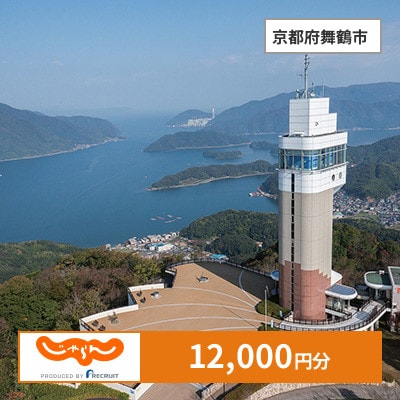 【じゃらんふるさと納税クーポン】 京都府舞鶴市でつかえる12,000円 クーポン