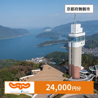 【じゃらんふるさと納税クーポン】 京都府舞鶴市でつかえる24,000円 クーポン