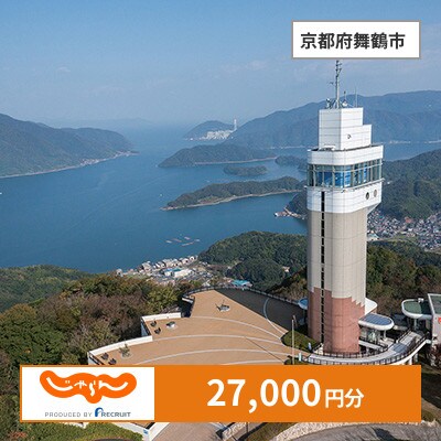 【じゃらんふるさと納税クーポン】 京都府舞鶴市でつかえる27,000円 クーポン