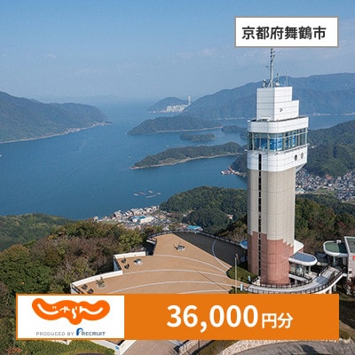【じゃらんふるさと納税クーポン】 京都府舞鶴市でつかえる36,000円 クーポン