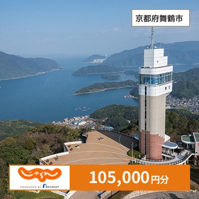 【じゃらんふるさと納税クーポン】 京都府舞鶴市でつかえる105,000円 クーポン