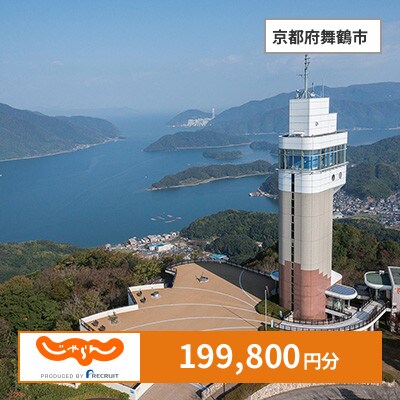 【じゃらんふるさと納税クーポン】 京都府舞鶴市でつかえる199,800円 クーポン
