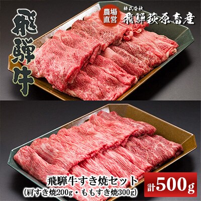 飛騨牛すき焼セット  (肩すき焼 200g　ももすき焼 300g) 牛肉 【22-7】 | ふるさと納税のお礼品