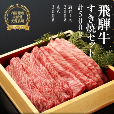  【冷凍】飛騨牛すき焼セット  (肩 200g　もも 300g) 【22-7】