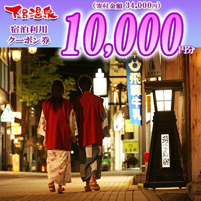 下呂温泉宿泊利用クーポン券 10 000円相当分 A001 1 お礼品詳細 ふるさと納税なら さとふる