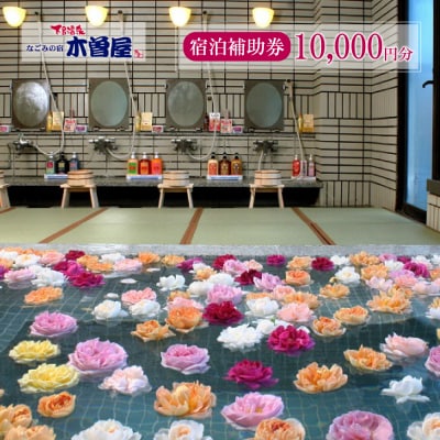 下呂温泉 【木曽屋】宿泊補助券(10,000円分)【a004-1】