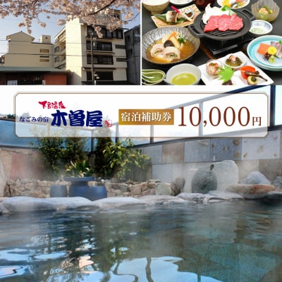 下呂温泉 【木曽屋】宿泊補助券(10,000円分)【a004-1】